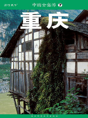 cover image of 中国古镇游07